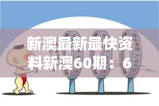 新澳最新最快资料新澳60期：60期资料对全球视野的贡献