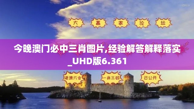 今晚澳门必中三肖图片,经验解答解释落实_UHD版6.361