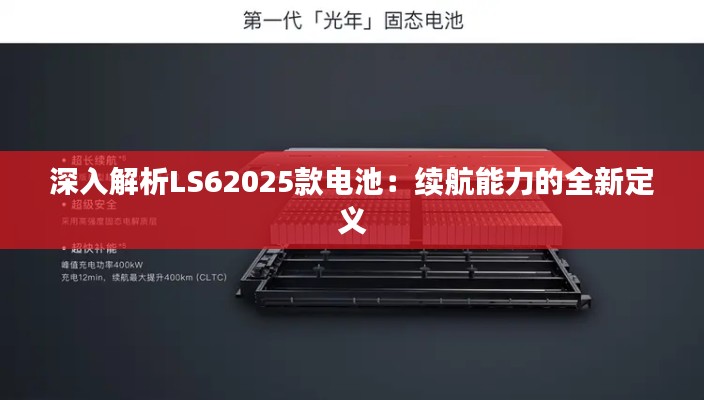 深入解析LS62025款电池：续航能力的全新定义