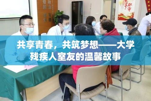 共享青春，共筑梦想——大学残疾人室友的温馨故事