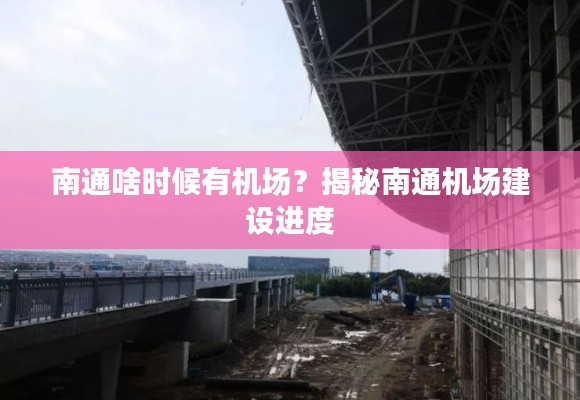 南通啥时候有机场？揭秘南通机场建设进度