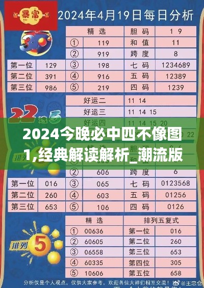 2024今晚必中四不像图1,经典解读解析_潮流版6.434