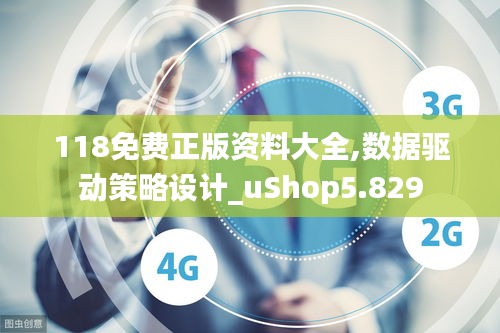 118免费正版资料大全,数据驱动策略设计_uShop5.829