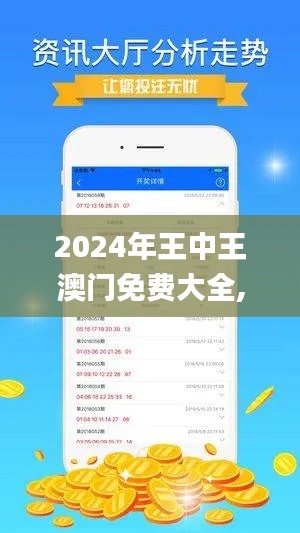 2024年王中王澳门免费大全,完善系统评估_策略版5.498