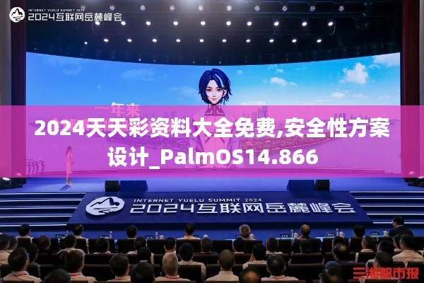 2024天天彩资料大全免费,安全性方案设计_PalmOS14.866