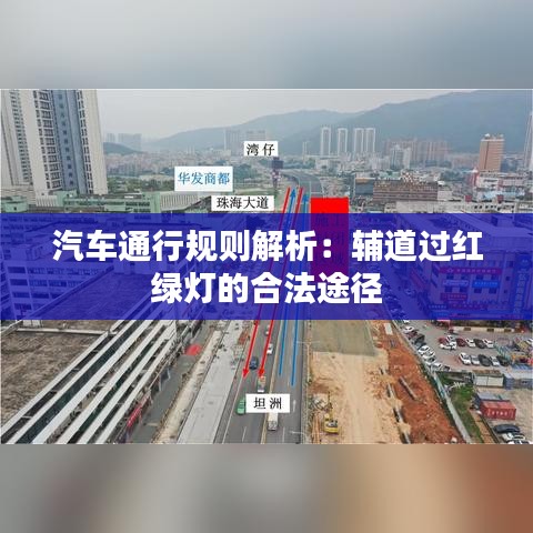 汽车通行规则解析：辅道过红绿灯的合法途径