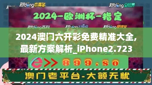 2024澳门六开彩免费精准大全,最新方案解析_iPhone2.723