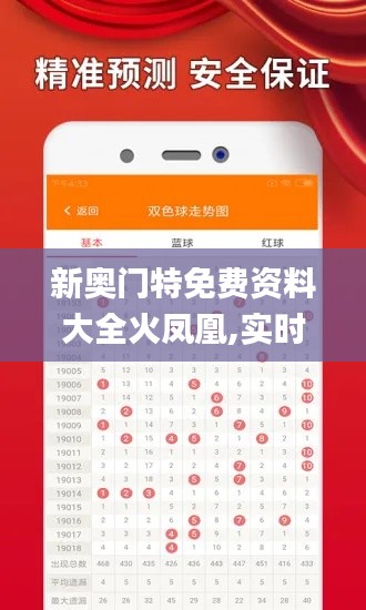 新奥门特免费资料大全火凤凰,实时数据解析_开发版11.296