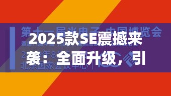 2025款SE震撼来袭：全面升级，引领未来出行新潮流