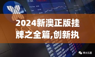 2024新澳正版挂牌之全篇,创新执行计划_Lite10.198