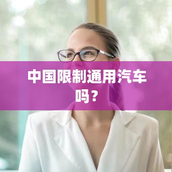 中国限制通用汽车吗？