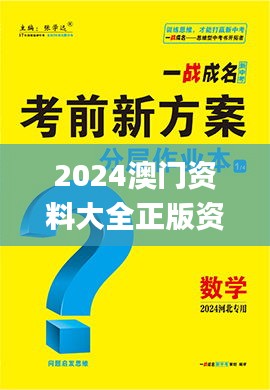 2024澳门资料大全正版资料免费,安全设计解析方案_Pixel7.222