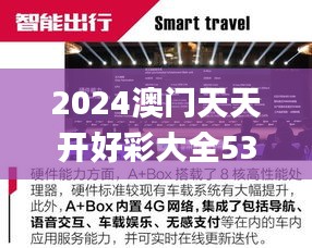 2024澳门天天开好彩大全53期,高速响应解决方案_vShop6.935