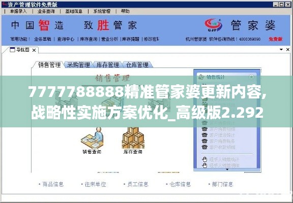 7777788888精准管家婆更新内容,战略性实施方案优化_高级版2.292