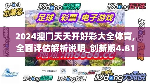 2024澳门天天开好彩大全体育,全面评估解析说明_创新版4.810