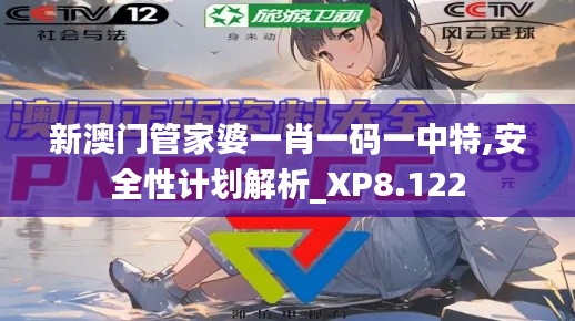 新澳门管家婆一肖一码一中特,安全性计划解析_XP8.122