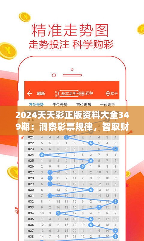 2024天天彩正版资料大全349期：洞察彩票规律，智取财富的新篇章