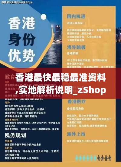 香港最快最稳最准资料,实地解析说明_zShop1.472