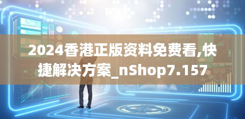 2024香港正版资料免费看,快捷解决方案_nShop7.157