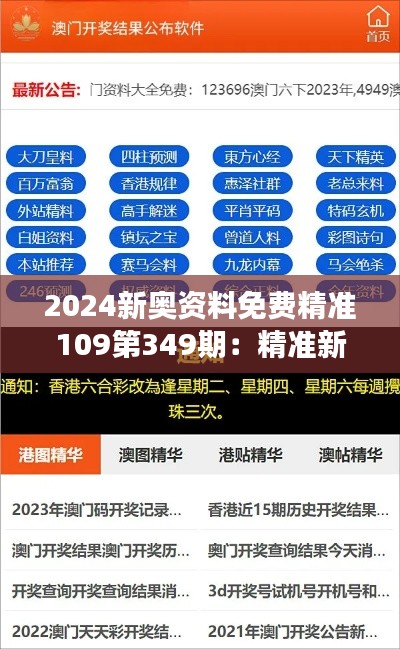 2024新奥资料免费精准109第349期：精准新奥资料，第349期的高效能选择