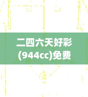 二四六天好彩(944cc)免费资料大全,快速解答计划解析_HT8.314