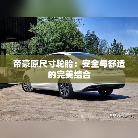 帝豪原尺寸轮胎：安全与舒适的完美结合