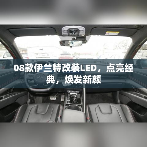 08款伊兰特改装LED，点亮经典，焕发新颜