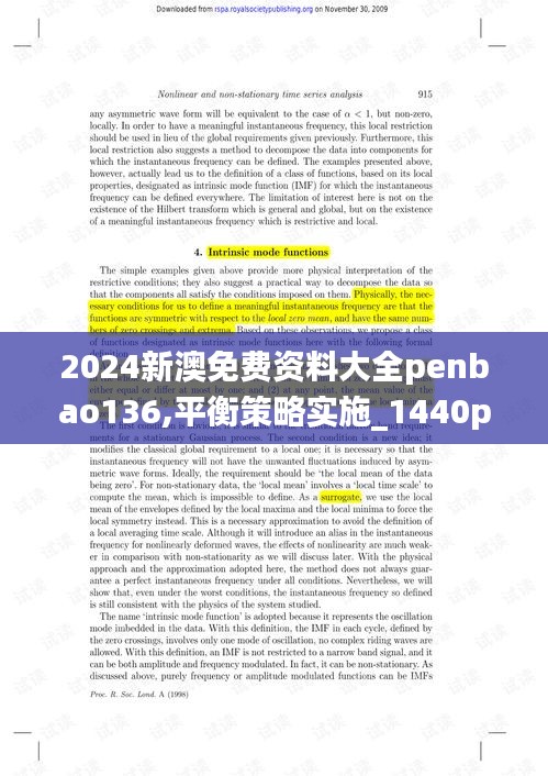 2024新澳免费资料大全penbao136,平衡策略实施_1440p7.376