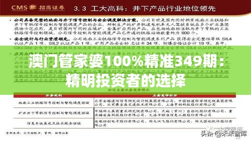 澳门管家婆100%精准349期：精明投资者的选择