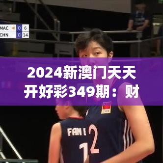 2024新澳门天天开好彩349期：财富增长的秘诀，等你来揭晓