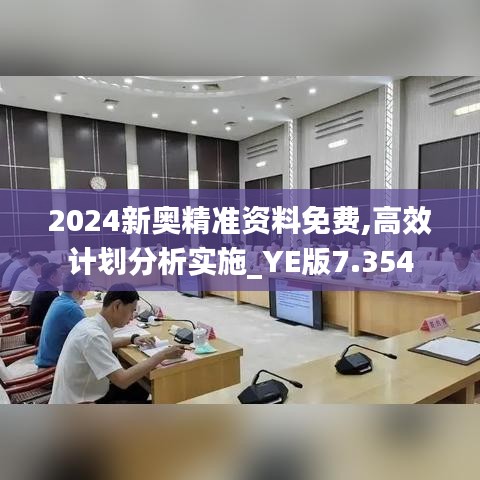 2024新奥精准资料免费,高效计划分析实施_YE版7.354