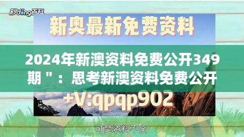 2024年新澳资料免费公开349期＂：思考新澳资料免费公开对教育公平的促进