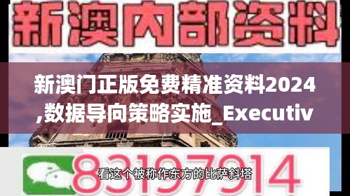 新澳门正版免费精准资料2024,数据导向策略实施_Executive17.595