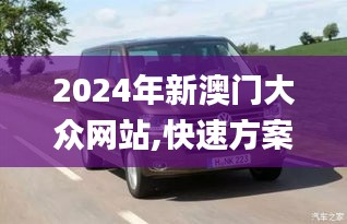 2024年新澳门大众网站,快速方案执行_尊享版5.563