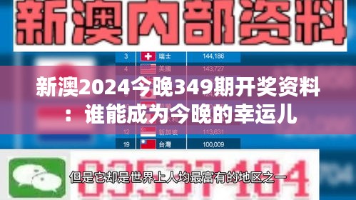 新澳2024今晚349期开奖资料：谁能成为今晚的幸运儿