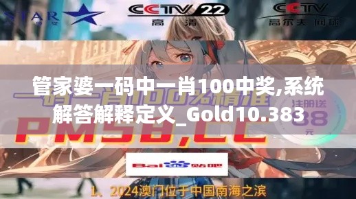 管家婆一码中一肖100中奖,系统解答解释定义_Gold10.383