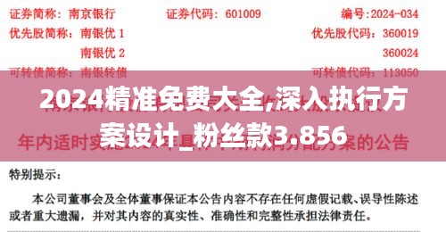 2024精准免费大全,深入执行方案设计_粉丝款3.856