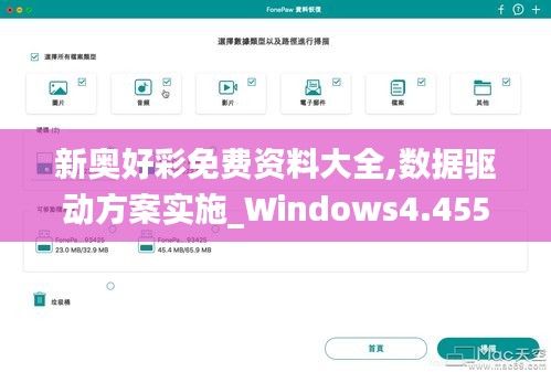 新奥好彩免费资料大全,数据驱动方案实施_Windows4.455