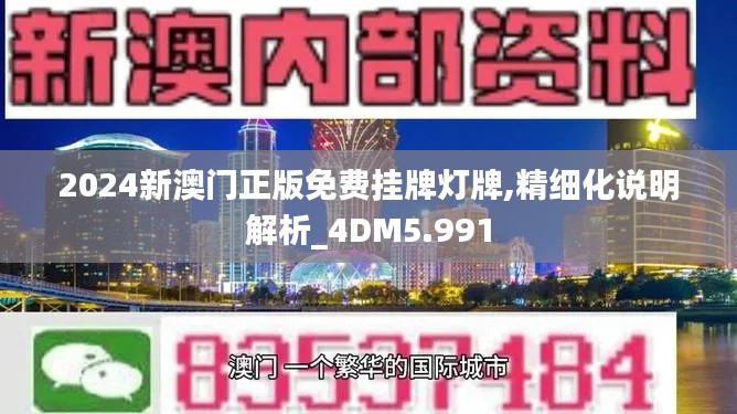 2024新澳门正版免费挂牌灯牌,精细化说明解析_4DM5.991