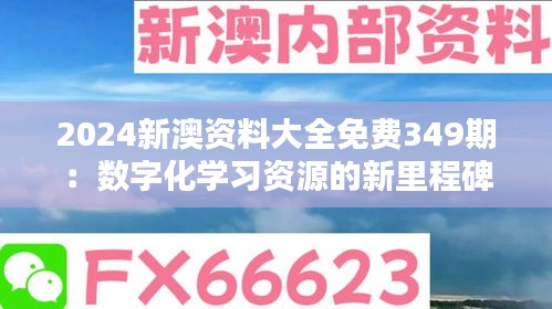 2024新澳资料大全免费349期：数字化学习资源的新里程碑