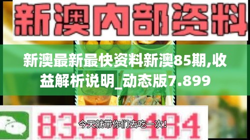 新澳最新最快资料新澳85期,收益解析说明_动态版7.899