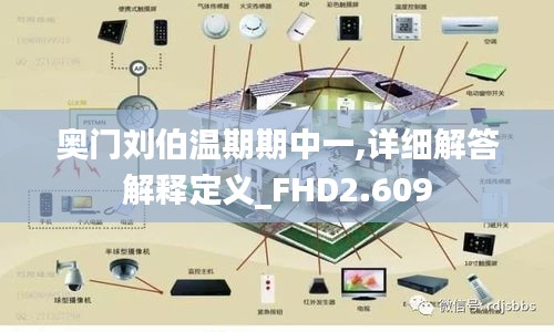 奥门刘伯温期期中一,详细解答解释定义_FHD2.609