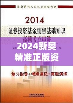 2024新奥精准正版资料349期：专业人士的知识盛宴