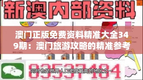 澳门正版免费资料精准大全349期：澳门旅游攻略的精准参考