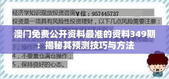 澳门免费公开资料最准的资料349期：揭秘其预测技巧与方法