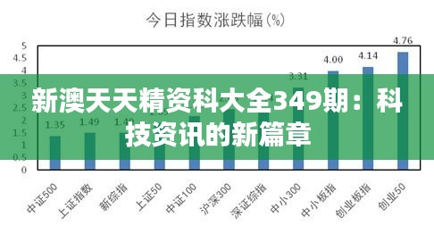 新澳天天精资科大全349期：科技资讯的新篇章