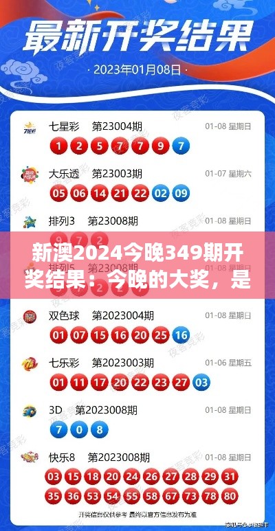 新澳2024今晚349期开奖结果：今晚的大奖，是谁的财富密码？