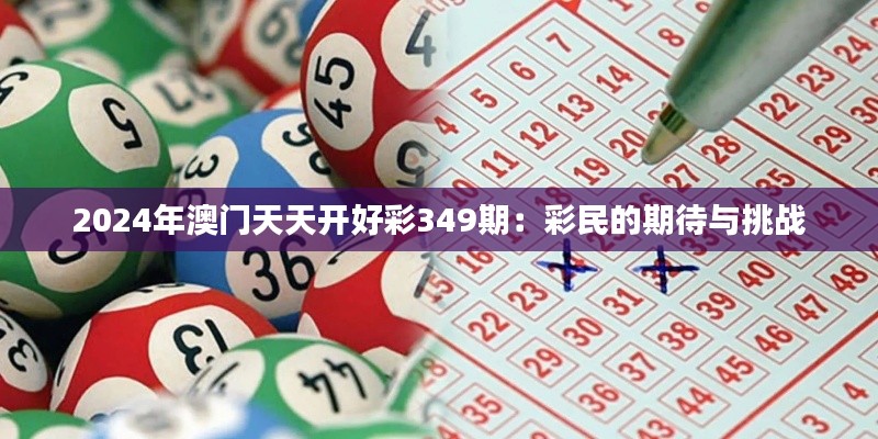 2024年澳门天天开好彩349期：彩民的期待与挑战