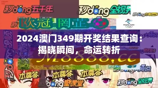 2024澳门349期开奖结果查询：揭晓瞬间，命运转折