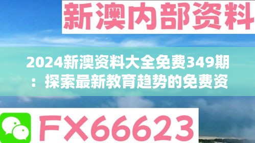 2024新澳资料大全免费349期：探索最新教育趋势的免费资源